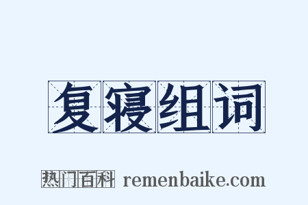 复寝组词是什么意思的图片